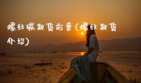 螺纹碳期货前景(螺纹期货介绍) (https://www.njaxzs.com/) 黄金期货 第1张