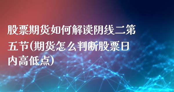 股票期货如何解读阴线二第五节(期货怎么判断股票日内高低点) (https://www.njaxzs.com/) 原油期货 第1张