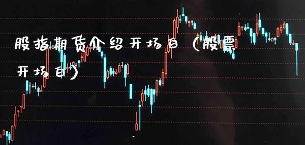 股指期货介绍开场白（股票开场白） (https://www.njaxzs.com/) 期货直播间 第1张