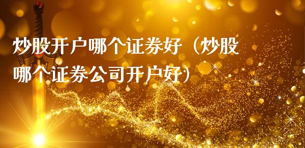 炒股开户哪个证券好（炒股哪个证券公司开户好） (https://www.njaxzs.com/) 期货直播间 第1张