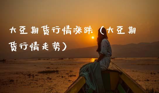 大豆期货行情涨跌（大豆期货行情走势） (https://www.njaxzs.com/) 黄金期货 第1张