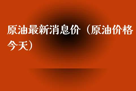 原油最新消息价（原油今天） (https://www.njaxzs.com/) 期货直播间 第1张