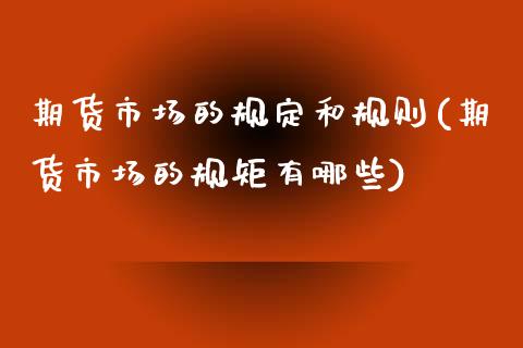 期货市场的规定和规则(期货市场的规矩有哪些) (https://www.njaxzs.com/) 期货直播间 第1张