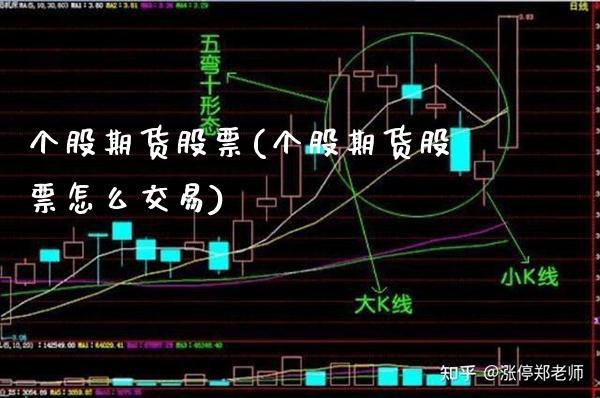 个股期货股票(个股期货股票怎么交易) (https://www.njaxzs.com/) 期货行情 第1张