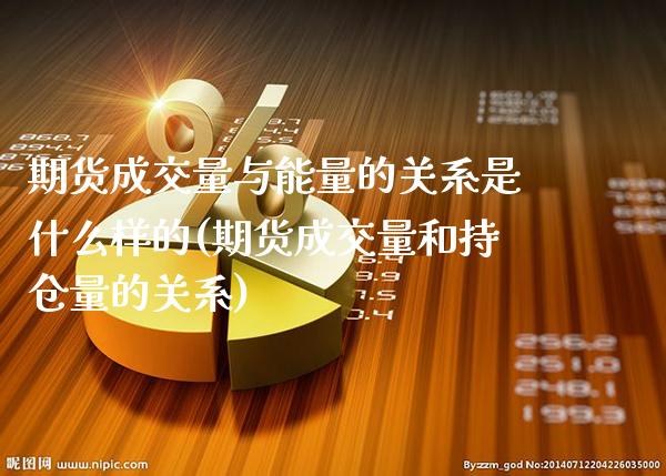 期货成交量与能量的关系是什么样的(期货成交量和持仓量的关系) (https://www.njaxzs.com/) 内盘期货 第1张
