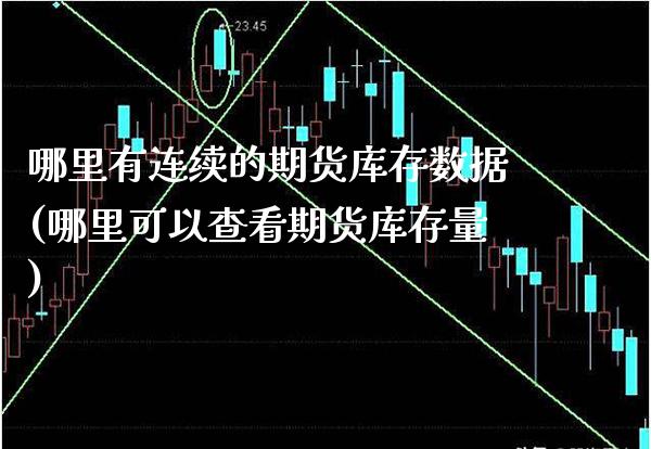 哪里有连续的期货库存数据(哪里可以查看期货库存量) (https://www.njaxzs.com/) 黄金期货 第1张