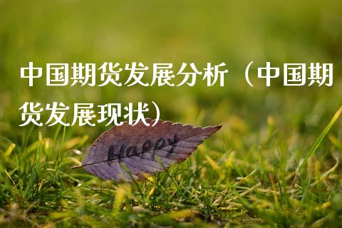 中国期货发展分析（中国期货发展现状） (https://www.njaxzs.com/) 期货直播间 第1张