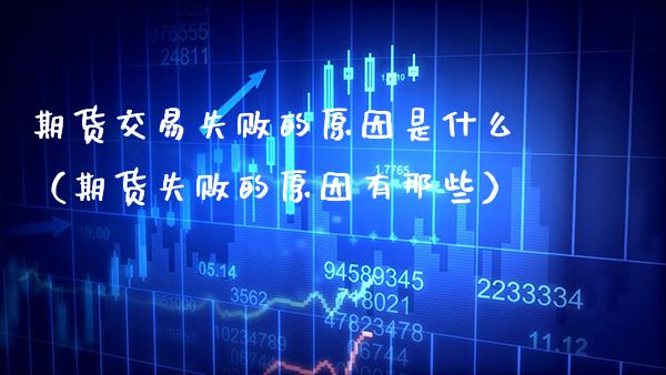 期货交易失败的原因是什么（期货失败的原因有那些） (https://www.njaxzs.com/) 期货开户 第1张