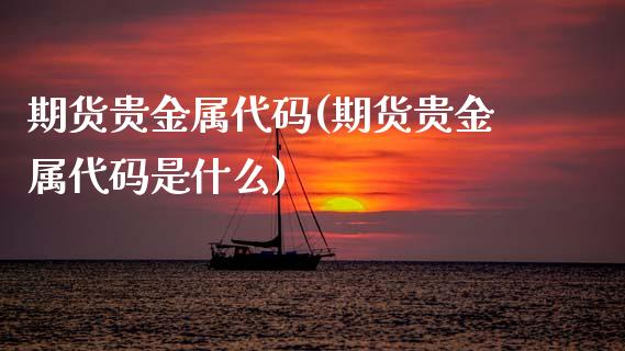 期货贵金属代码(期货贵金属代码是什么) (https://www.njaxzs.com/) 期货直播间 第1张