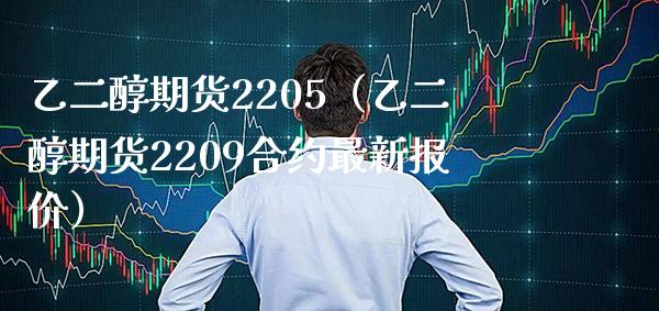 乙二醇期货2205（乙二醇期货2209合约最新报价） (https://www.njaxzs.com/) 期货直播间 第1张