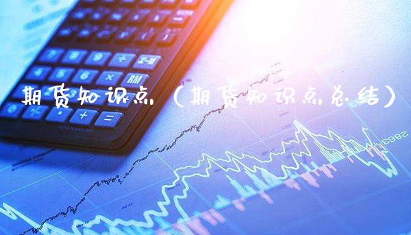 期货知识点（期货知识点总结） (https://www.njaxzs.com/) 期货直播间 第1张