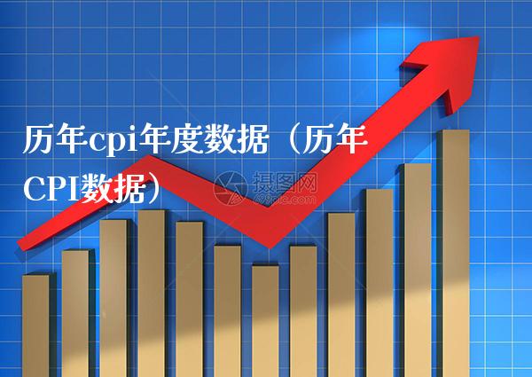 历年cpi年度数据（历年CPI数据） (https://www.njaxzs.com/) 原油期货 第1张