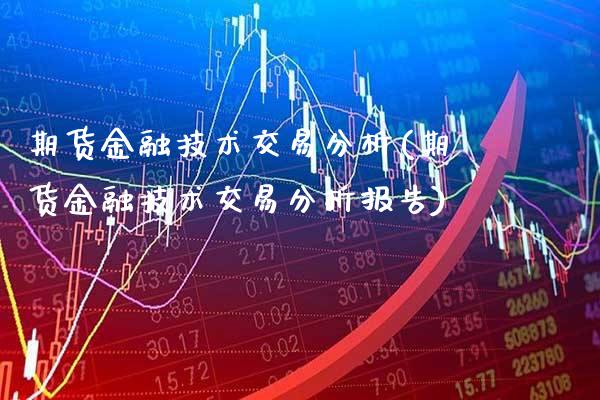 期货金融技术交易分析(期货金融技术交易分析报告) (https://www.njaxzs.com/) 期货直播间 第1张