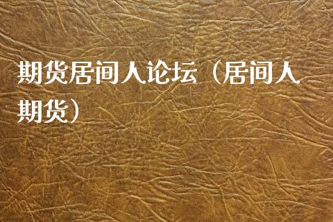 期货居间人（居间人 期货） (https://www.njaxzs.com/) 内盘期货 第1张