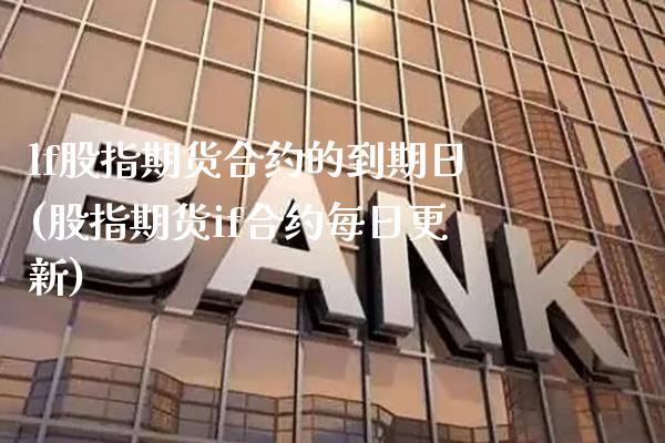 lf股指期货合约的到期日(股指期货if合约每日更新) (https://www.njaxzs.com/) 期货投资 第1张