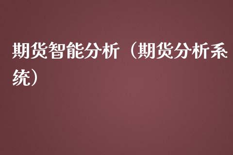 期货智能分析（期货分析系统） (https://www.njaxzs.com/) 原油期货 第1张