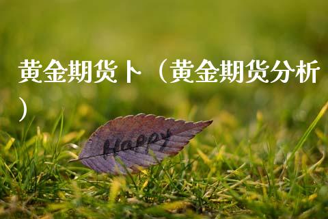 黄金期货卜（黄金期货分析） (https://www.njaxzs.com/) 期货直播间 第1张