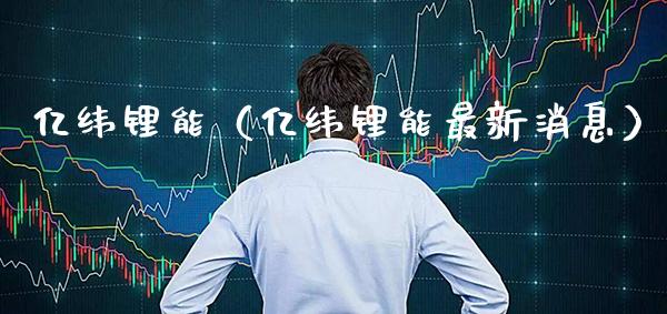 亿纬锂能（亿纬锂能最新消息） (https://www.njaxzs.com/) 期货直播间 第1张