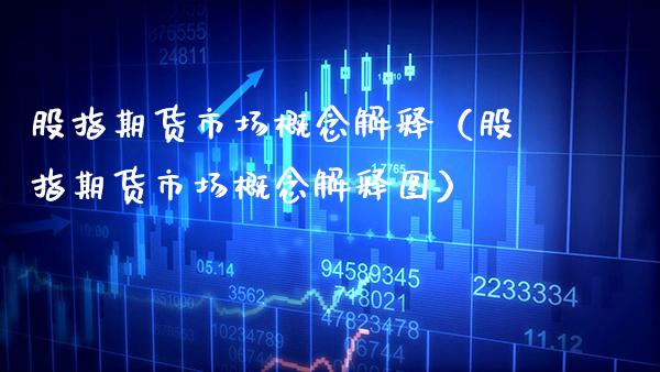 股指期货市场概念解释（股指期货市场概念解释图） (https://www.njaxzs.com/) 期货行情 第1张