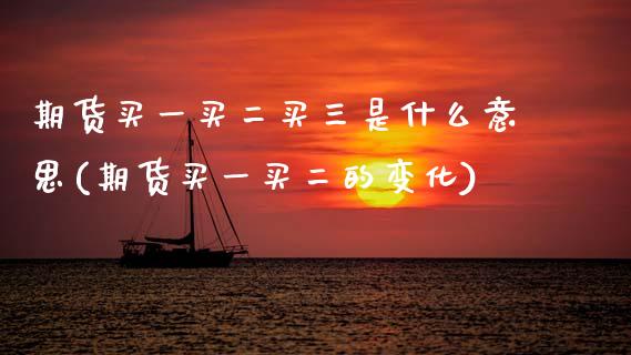 期货买一买二买三是什么意思(期货买一买二的变化) (https://www.njaxzs.com/) 期货投资 第1张