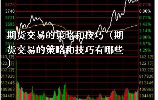期货交易的策略和技巧（期货交易的策略和技巧有哪些） (https://www.njaxzs.com/) 期货行情 第1张