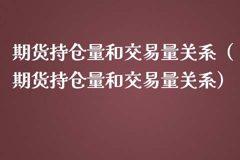 期货持仓量和交易量关系（期货持仓量和交易量关系） (https://www.njaxzs.com/) 期货直播间 第1张