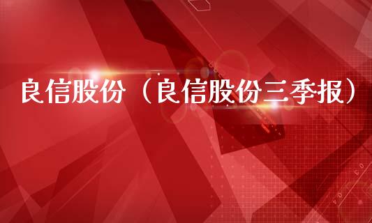 良信股份（良信股份三季报） (https://www.njaxzs.com/) 黄金期货 第1张