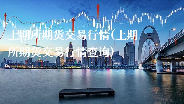 上期所期货交易行情(上期所期货交易行情查询) (https://www.njaxzs.com/) 期货行情 第1张