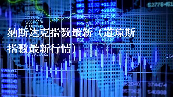 纳斯达克指数最新（道琼斯指数最新行情） (https://www.njaxzs.com/) 期货直播间 第1张