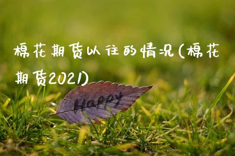 棉花期货以往的情况(棉花期货2021) (https://www.njaxzs.com/) 黄金期货 第1张