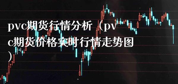 pvc期货行情分析（pvc期货实时行情走势图） (https://www.njaxzs.com/) 期货行情 第1张
