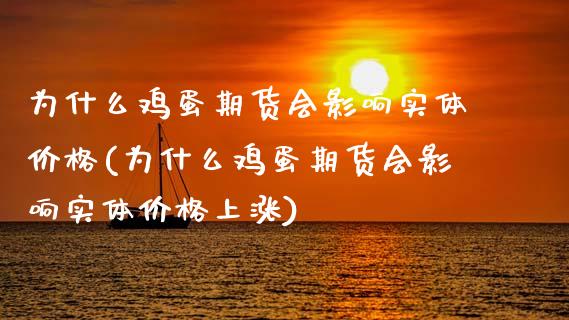 为什么鸡蛋期货会影响实体价格(为什么鸡蛋期货会影响实体价格上涨) (https://www.njaxzs.com/) 黄金期货 第1张