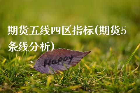 期货五线四区指标(期货5条线分析) (https://www.njaxzs.com/) 内盘期货 第1张