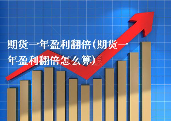 期货一年盈利翻倍(期货一年盈利翻倍怎么算) (https://www.njaxzs.com/) 黄金期货 第1张