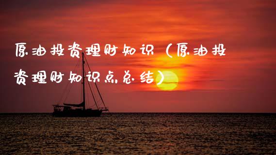 原油投资理财知识（原油投资理财知识点总结） (https://www.njaxzs.com/) 黄金期货 第1张