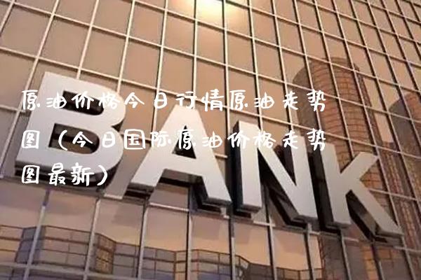 原油今日行情原油走势图（今日国际原油走势图最新） (https://www.njaxzs.com/) 原油期货 第1张