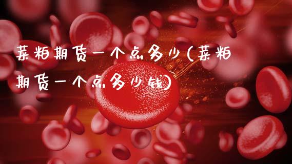 菜粕期货一个点多少(菜粕期货一个点多少钱) (https://www.njaxzs.com/) 期货直播间 第1张