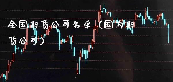 全国期货公司名单（国内期货公司） (https://www.njaxzs.com/) 期货行情 第1张