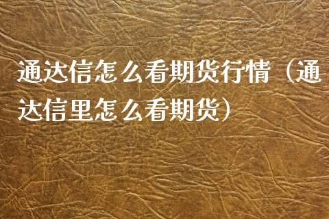 通达信怎么看期货行情（通达信里怎么看期货） (https://www.njaxzs.com/) 期货行情 第1张