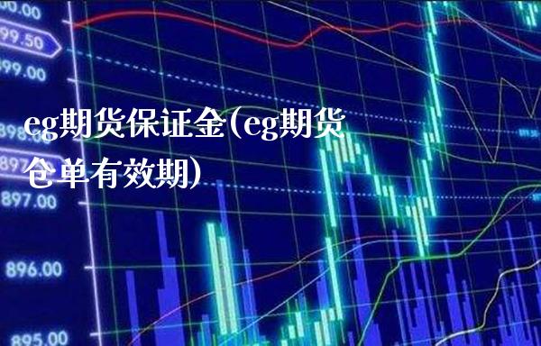 eg期货保证金(eg期货仓单有效期) (https://www.njaxzs.com/) 黄金期货 第1张