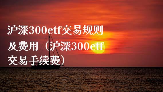 沪深300etf交易规则及费用（沪深300etf交易手续费） (https://www.njaxzs.com/) 黄金期货 第1张