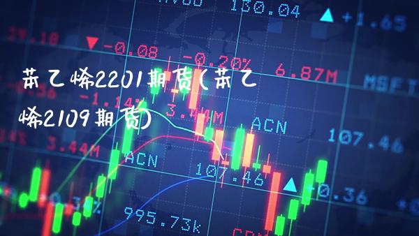 苯乙烯2201期货(苯乙烯2109期货) (https://www.njaxzs.com/) 期货行情 第1张