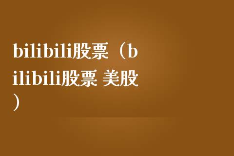 bilibili股票（bilibili股票 美股） (https://www.njaxzs.com/) 期货直播间 第1张