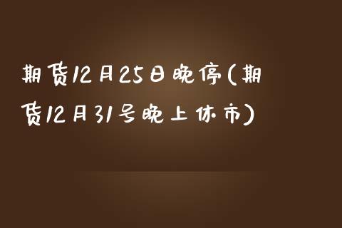 期货12月25日晚停(期货12月31号晚上休市) (https://www.njaxzs.com/) 黄金期货 第1张