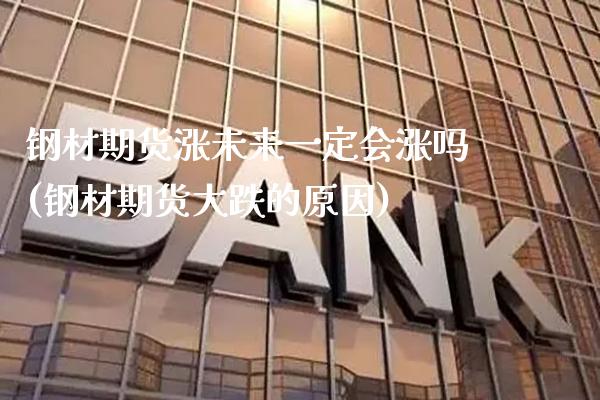 钢材期货涨未来一定会涨吗(钢材期货大跌的原因) (https://www.njaxzs.com/) 期货行情 第1张