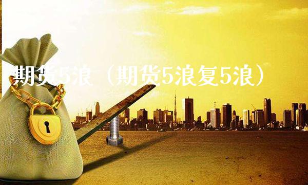 期货5浪（期货5浪复5浪） (https://www.njaxzs.com/) 期货直播间 第1张
