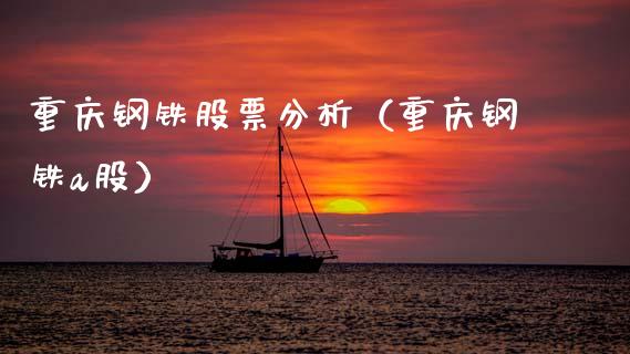 重庆钢铁股票分析（重庆钢铁a股） (https://www.njaxzs.com/) 期货直播间 第1张