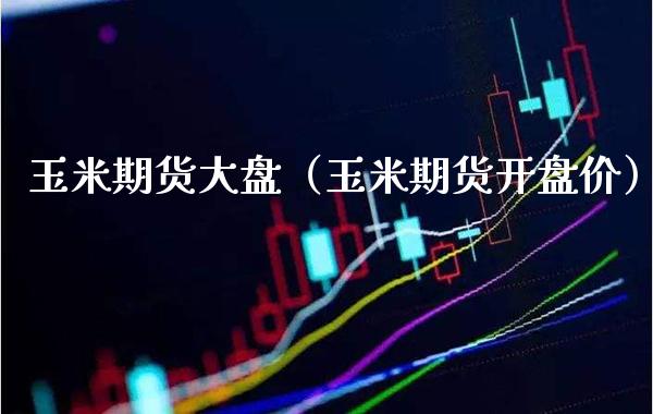 玉米期货大盘（玉米期货价） (https://www.njaxzs.com/) 内盘期货 第1张