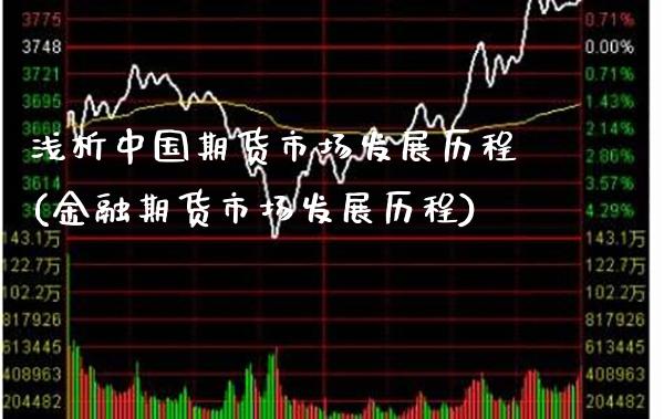 浅析中国期货市场发展历程(金融期货市场发展历程) (https://www.njaxzs.com/) 黄金期货 第1张