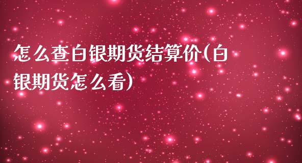 怎么查白银期货结算价(白银期货怎么看) 期货行情 第1张-爱新财经 怎么查白银期货结算价(白银期货怎么看) (https://www.njaxzs.com/) 期货行情 第1张